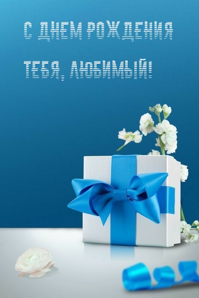 С днем рождения тебя, любимый!