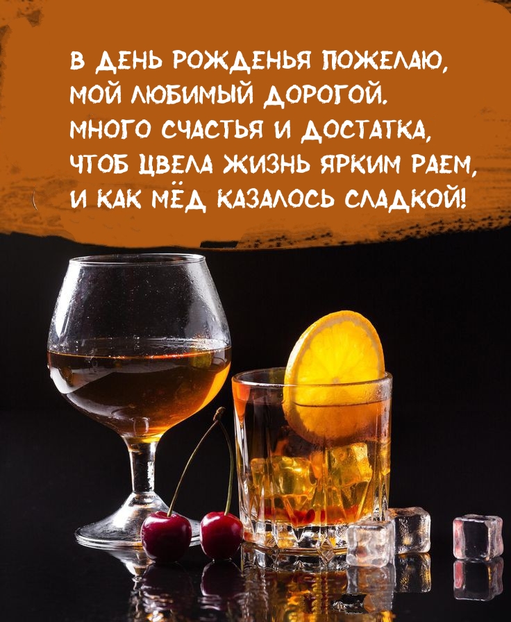 В день рожденья пожелаю, мой любимый дорогой.