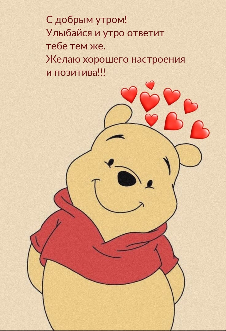 С добрым утром! Улыбайся и утро ответит тебе тем же. 