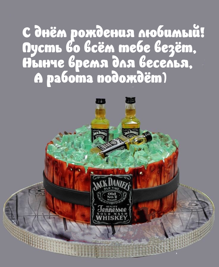 С днём рождения любимый! Пусть во всём тебе везёт