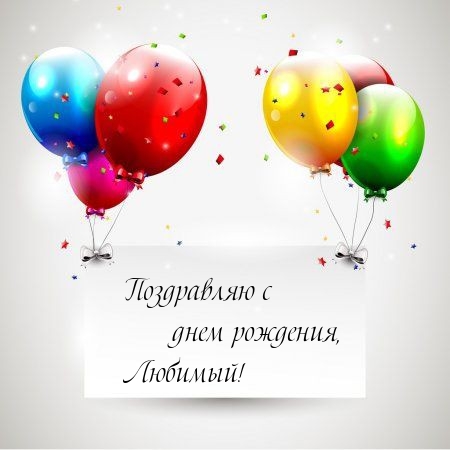 Поздравляю с днем рождения, Любимый! 