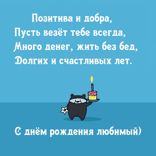 Долгих и счастливых лет. С днём рождения любимый)