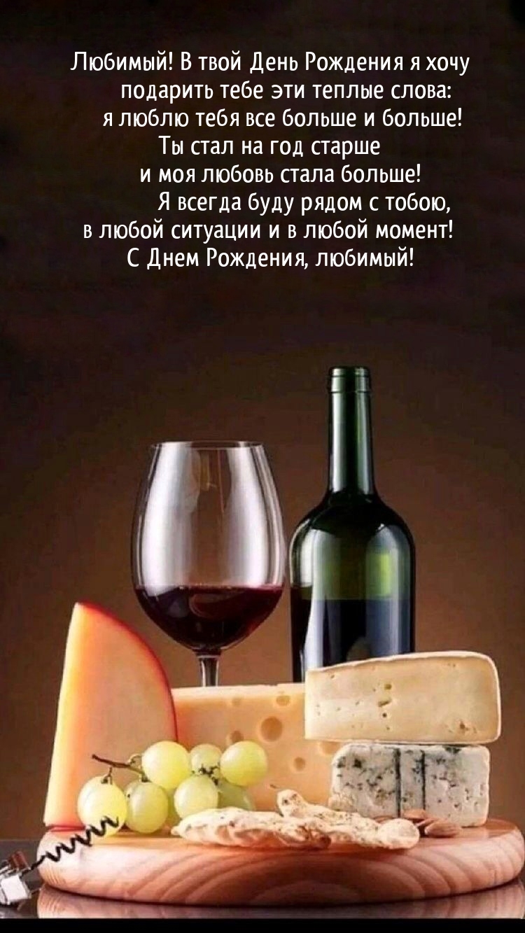 С Днем Рождения, любимый! Я всегда буду рядом с тобою