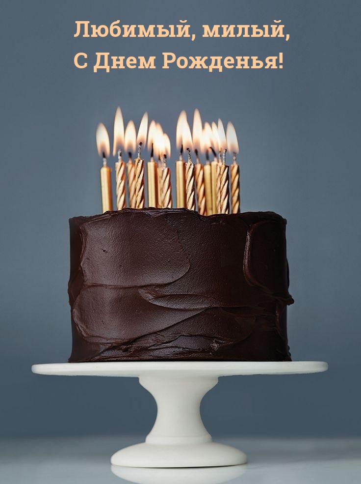 Любимый, милый, С Днем Рожденья!