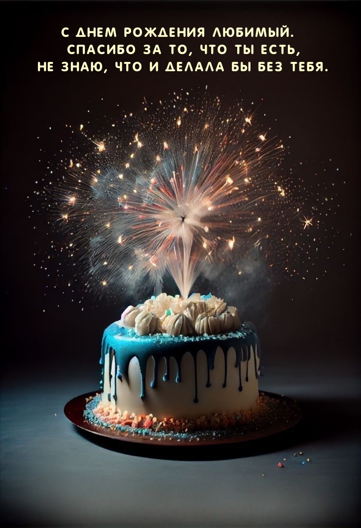 С днем рождения любимый. Спасибо за то, что ты есть