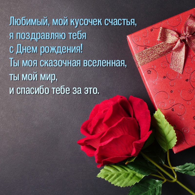 Любимый, мой кусочек счастья, я поздравляю с Днем рождения! 
