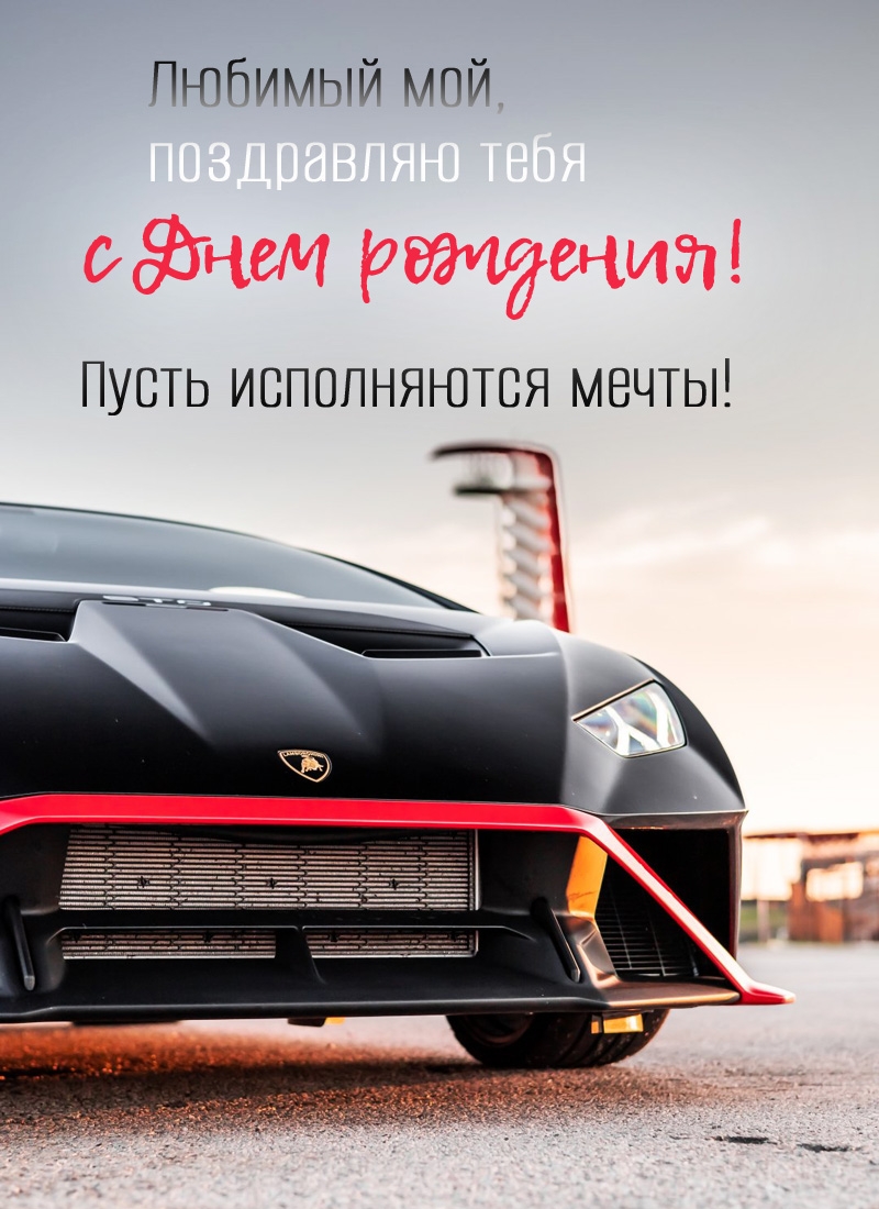 Любимый мой, поздравляю с днем рождения! Пусть исполняются мечты!
