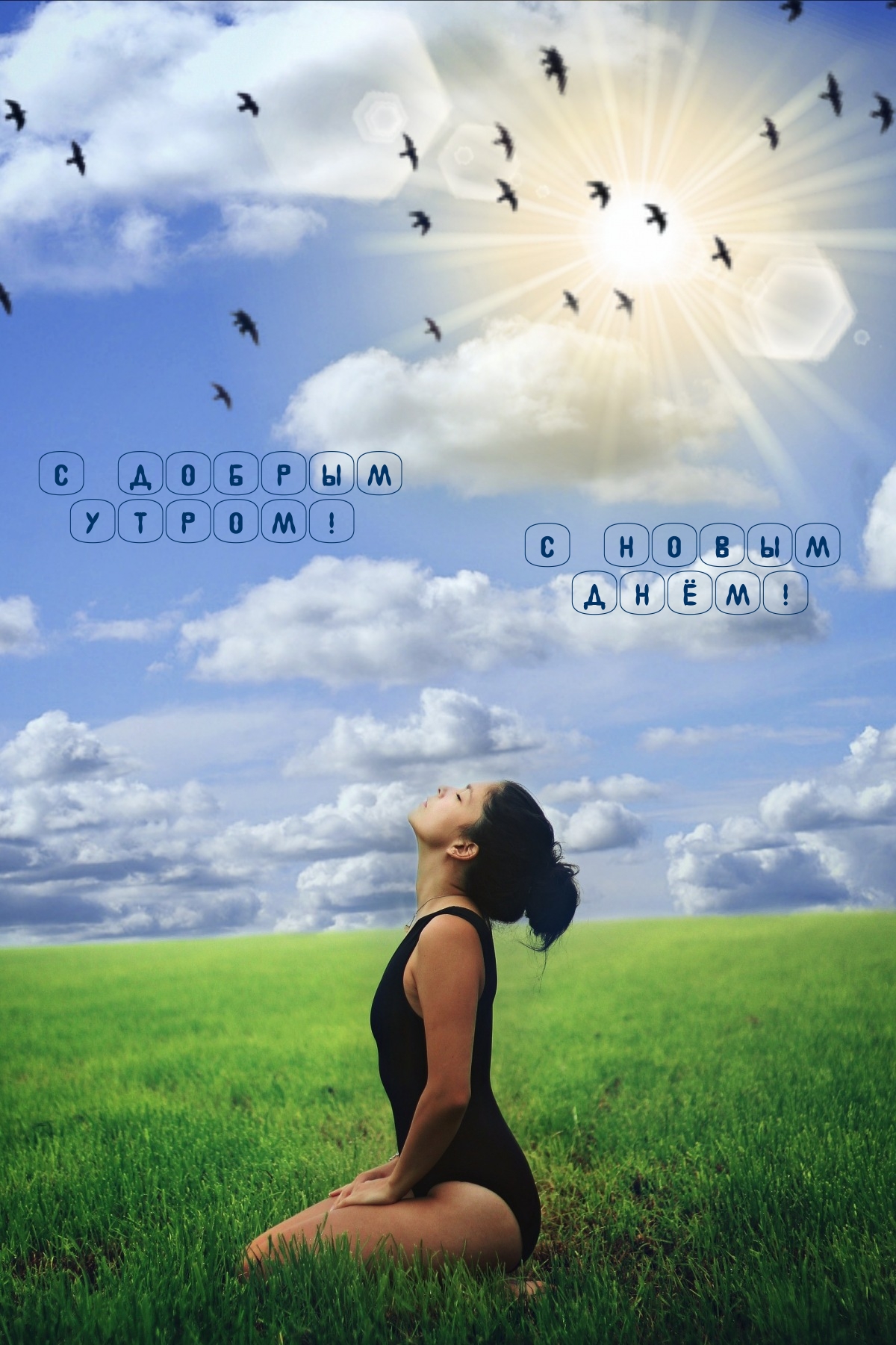 С  добрым утром! С  новым днём!