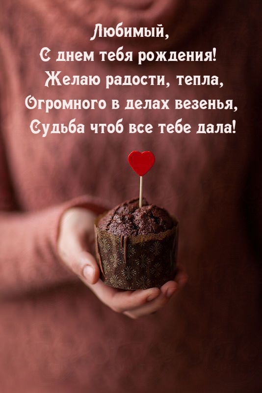 Любимый, с днем тебя рождения! Желаю радости, тепла
