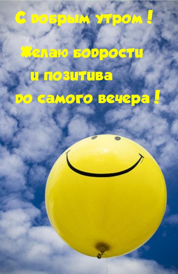 С добрым утром! Желаю бодрости и позитива до самого вечера!