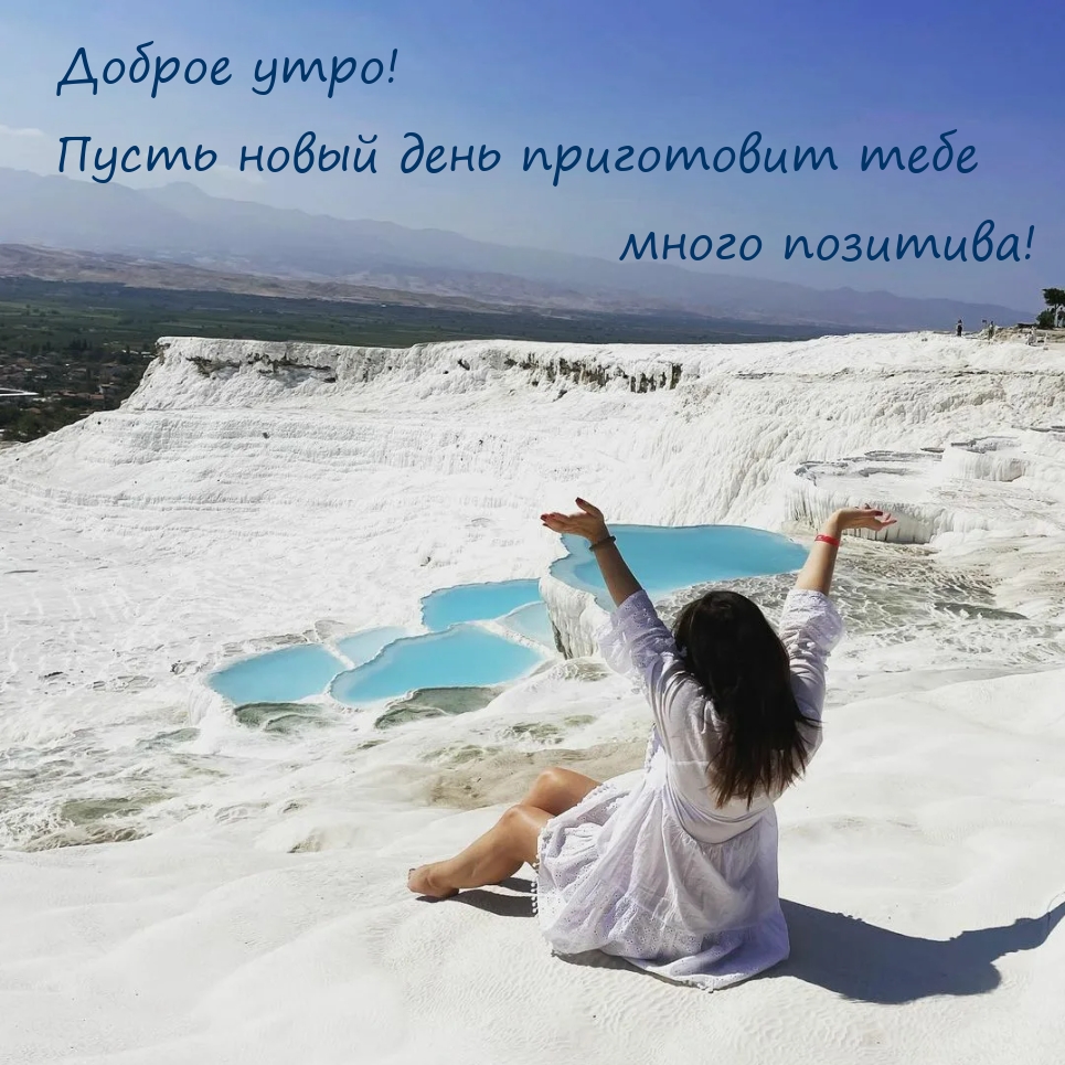 Доброе утро! Пусть новый день приготовит много позитива!