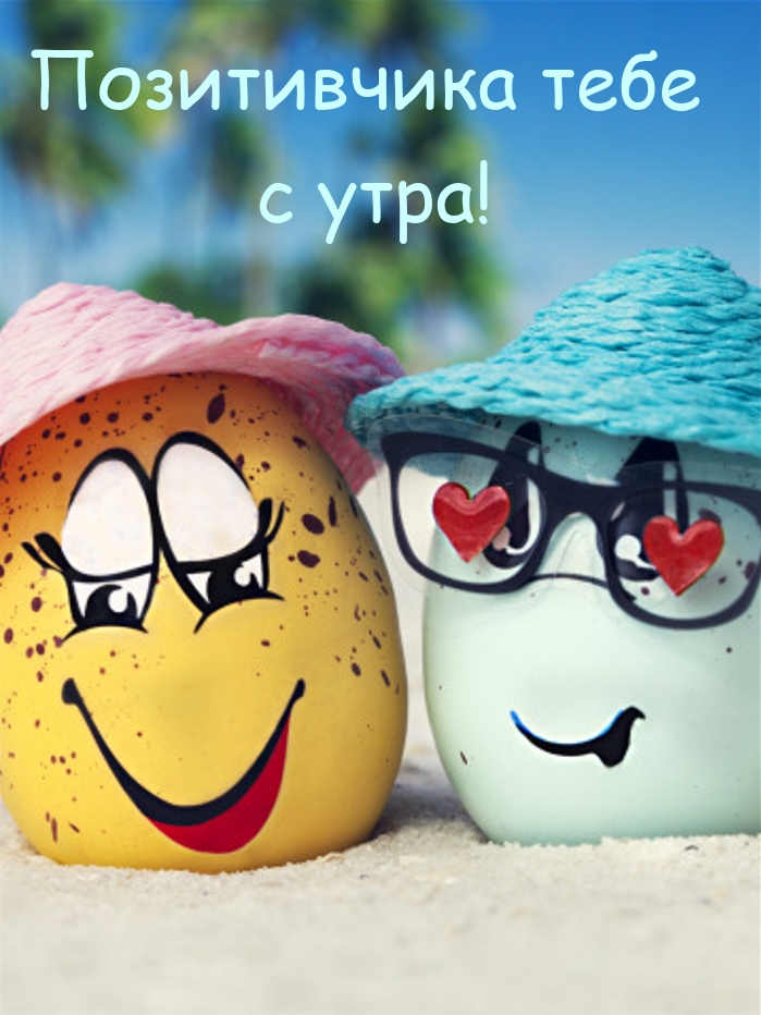 Позитивчика тебе с утра!