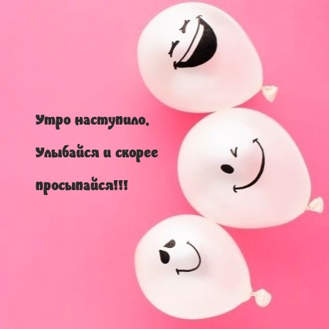 Утро наступило, улыбайся и скорее просыпайся! 