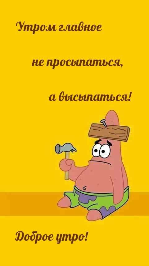 Утром главное не просыпаться, а высыпаться! Доброе утро!