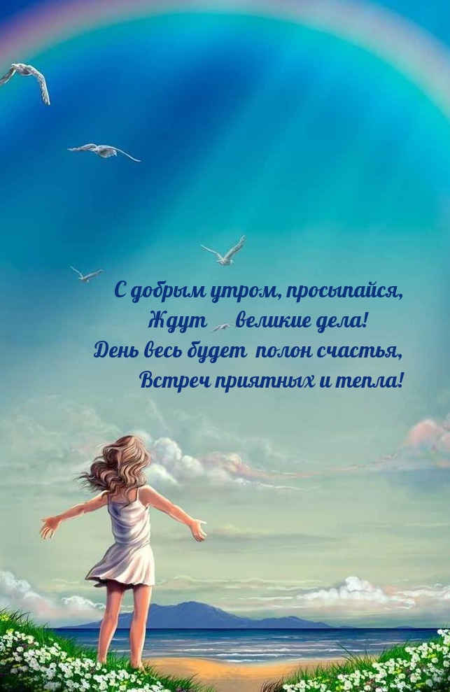 С добрым утром, просыпайся, ждут великие дела!