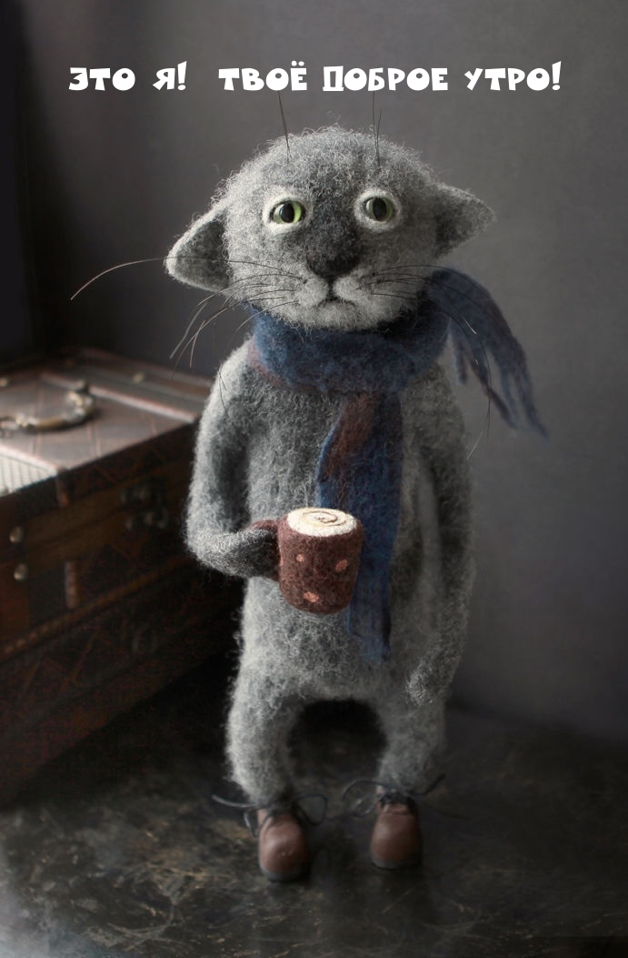 Это я! Твоё доброе утро!