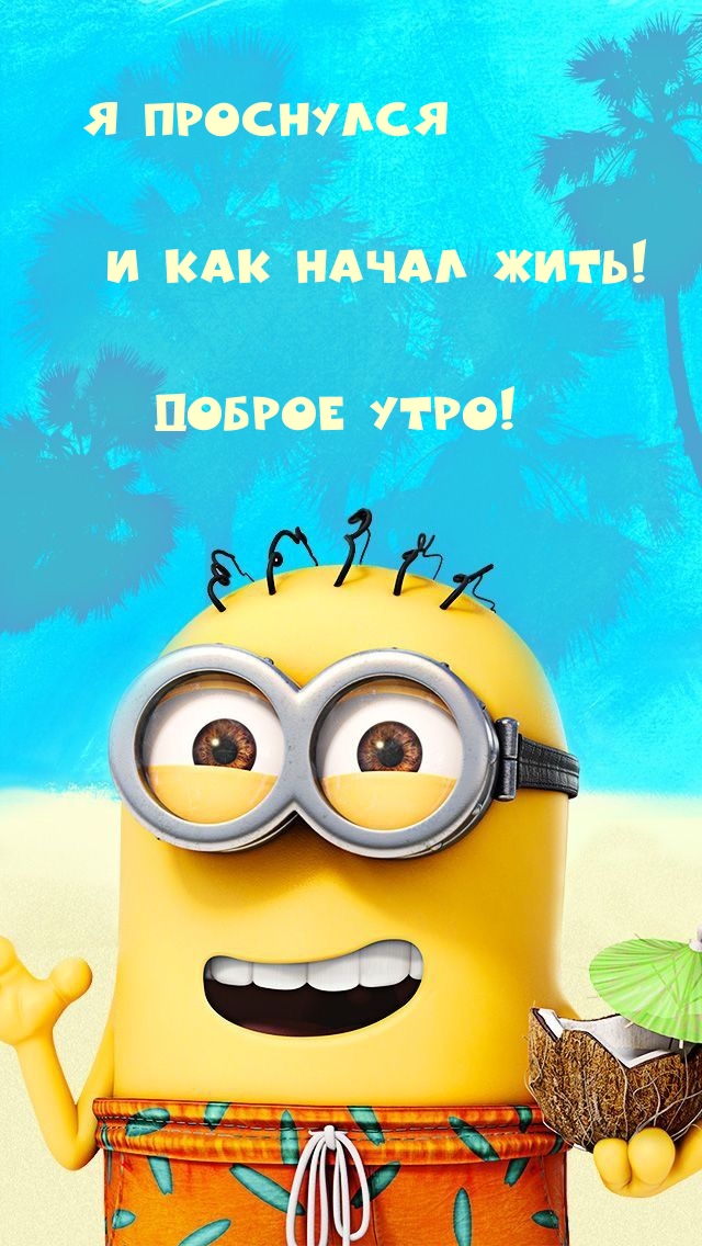 Я проснулся и как начал жить! Доброе утро!