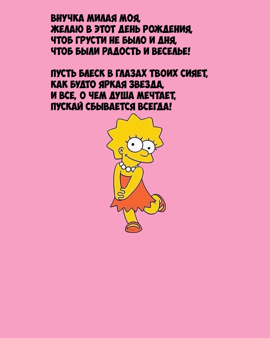 Внучка милая моя, желаю в этот день рождения