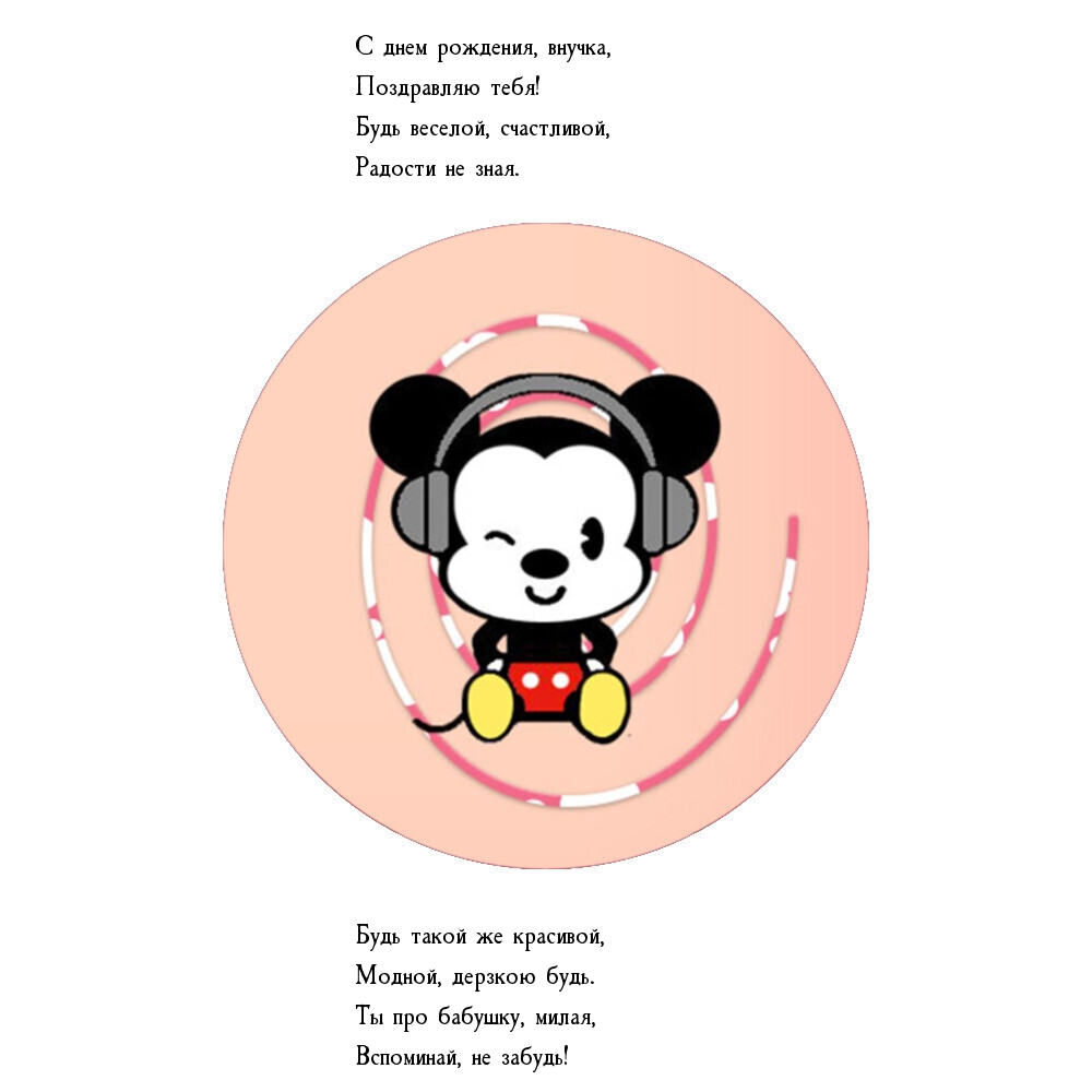 С днем рождения, внучка, поздравляю! Будь веселой, счастливой