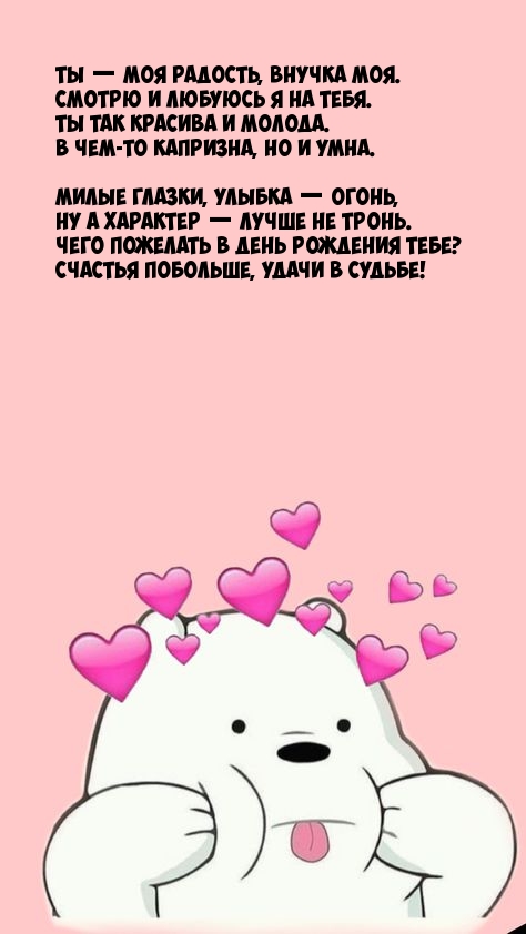 Ты — моя радость, внучка моя. Смотрю и любуюсь я на тебя.