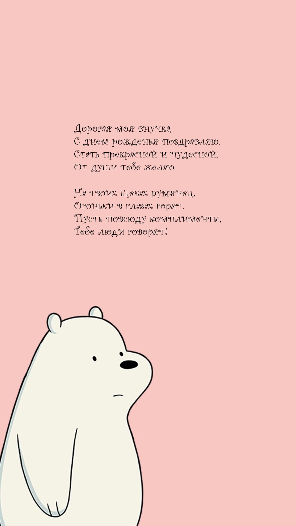 Дорогая моя внучка, с днем рожденья поздравляю.