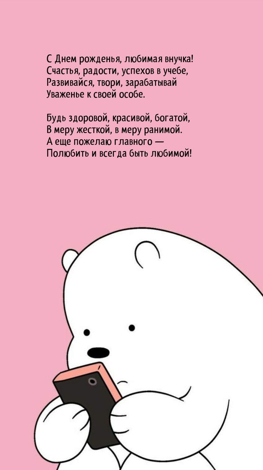 С Днем рожденья, любимая внучка! Счастья, радости, успехов в учебе