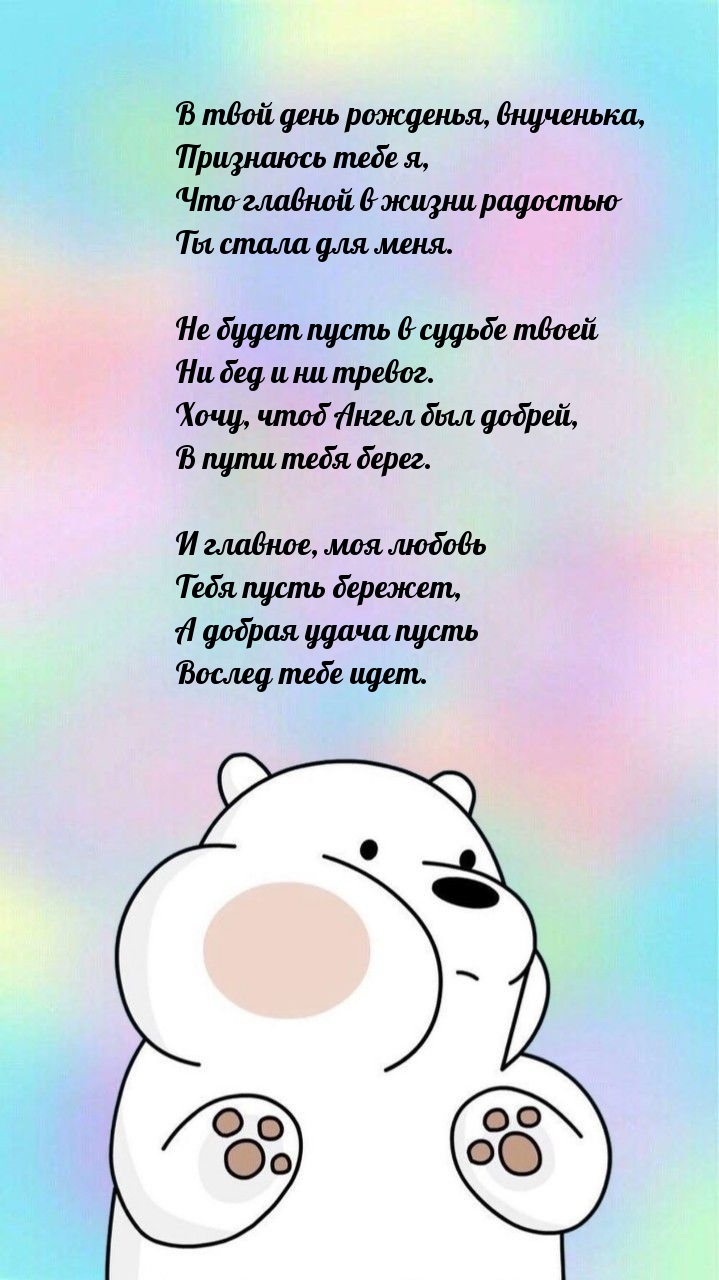 В твой день рожденья, внученька, хочу, чтоб Ангел был добрей