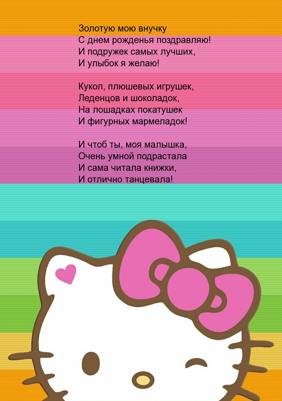 Золотую мою внучку с днем рожденья поздравляю!