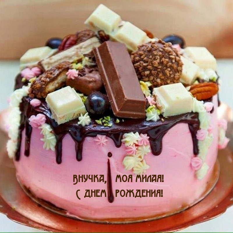 Внучка, моя милая! С днем рождения!