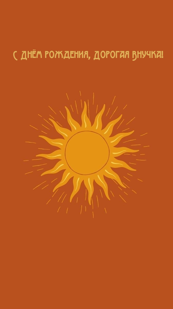 С Днём рождения, Дорогая Внучка!