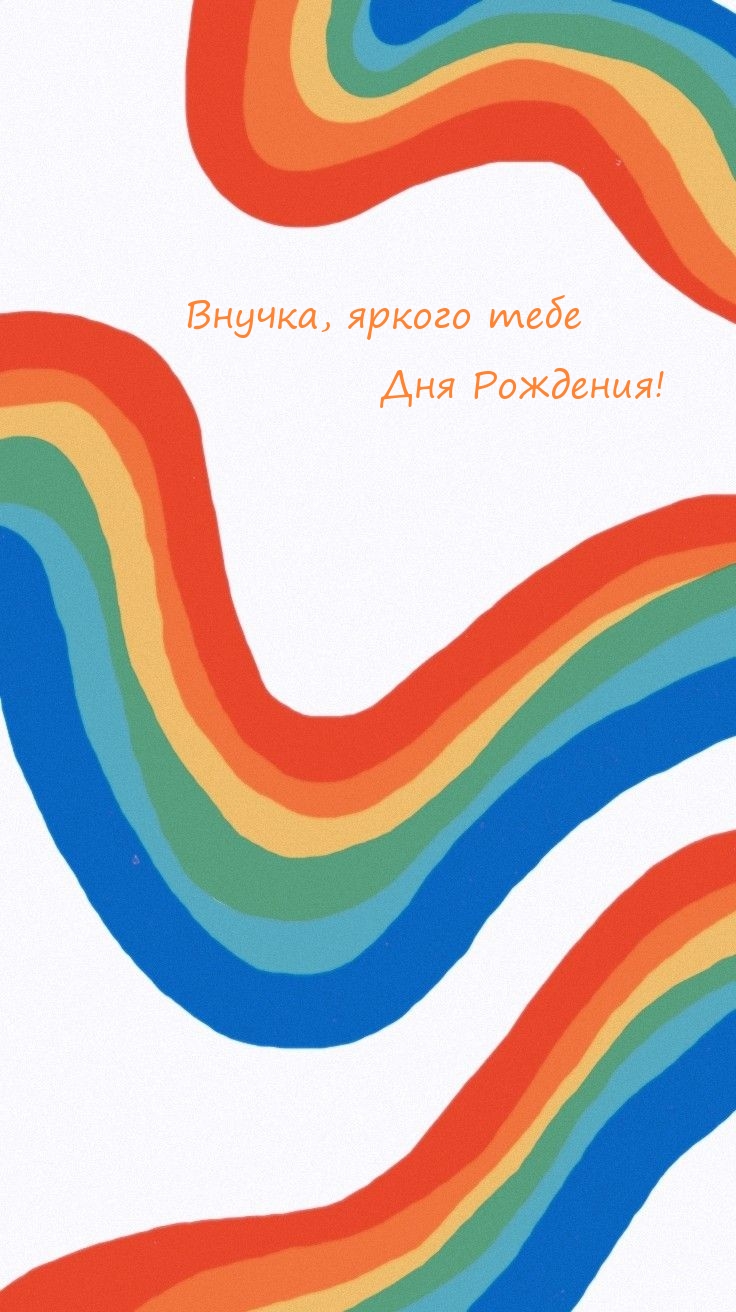 Внучка, яркого тебе Дня Рождения! 