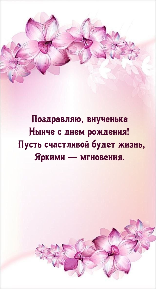 Поздравляю, внученька нынче с днем рождения!