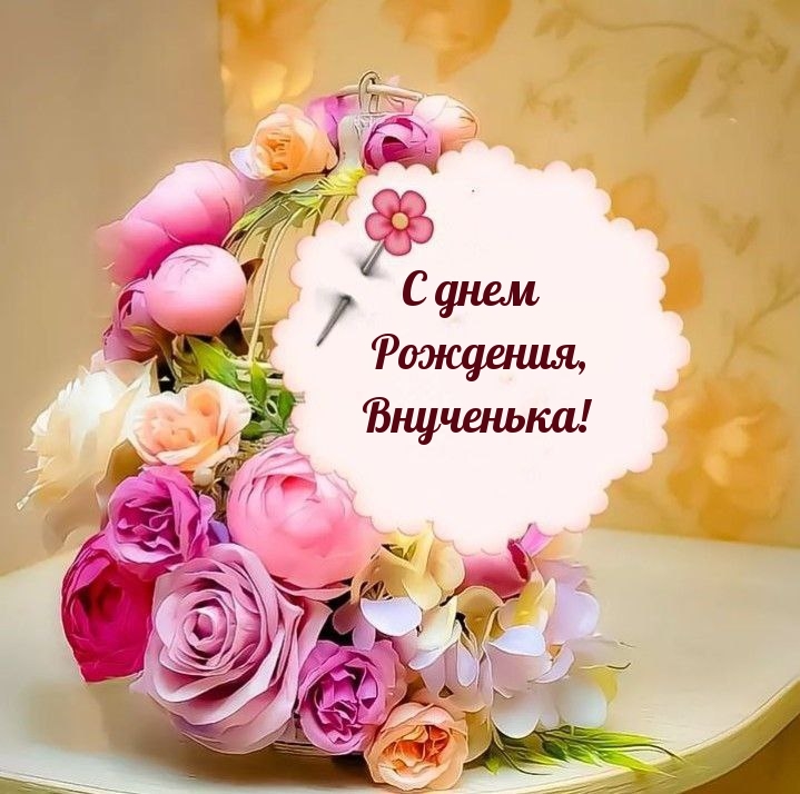 С днем Рождения, Внученька!