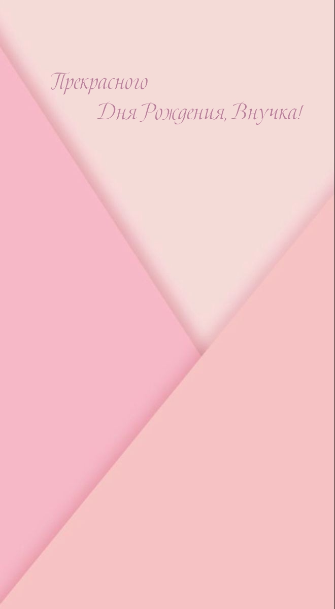 Прекрасного Дня Рождения, Внучка! 