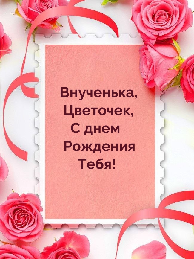 Внученька, Цветочек, С днем Рождения Тебя!
