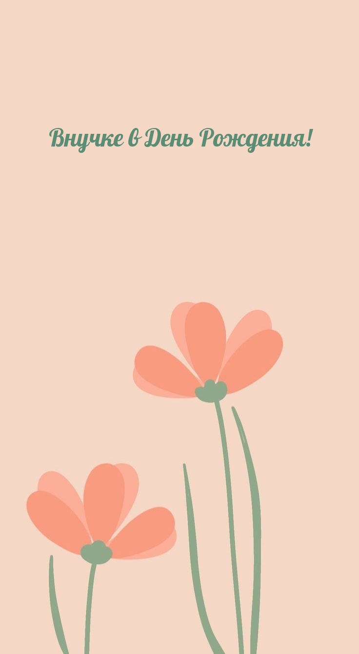 Внучке в День Рождения!