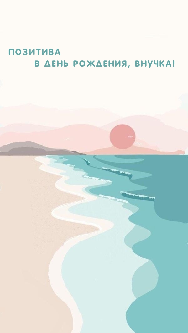 Позитива в День рождения, Внучка! 