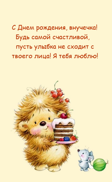 С Днем рождения, внучечка! Будь самой счастливой