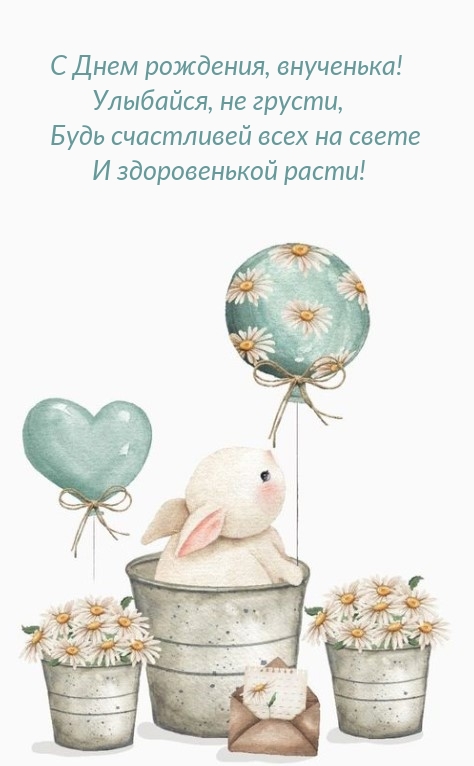 С Днем рождения, внученька! Улыбайся, не грусти