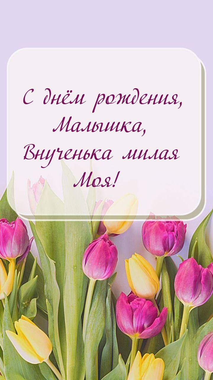 С днём рождения, Малышка, Внученька милая Моя!