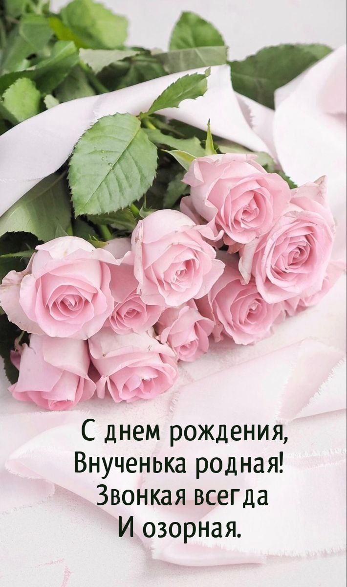 С днем рождения, внученька родная! Звонкая всегда и озорная.