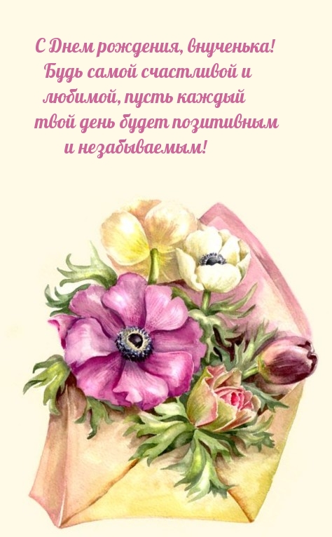 С Днем рождения, внученька! Будь самой счастливой