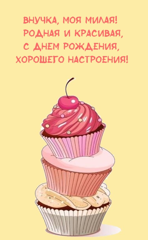 Внучка, моя милая! Родная и красивая, с днем рождения