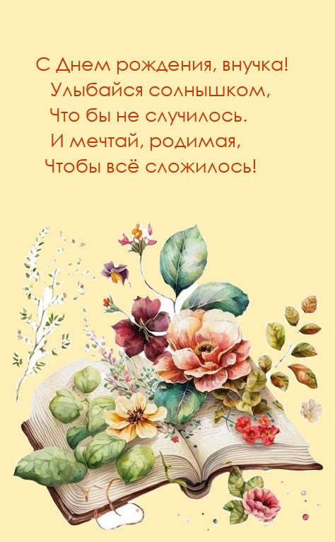 С Днем рождения, внучка! Улыбайся солнышком