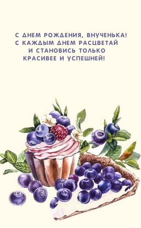 С Днем рождения, внученька! С каждым днем расцветай 