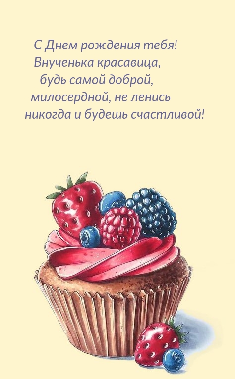 С Днем рождения тебя! Внученька красавица