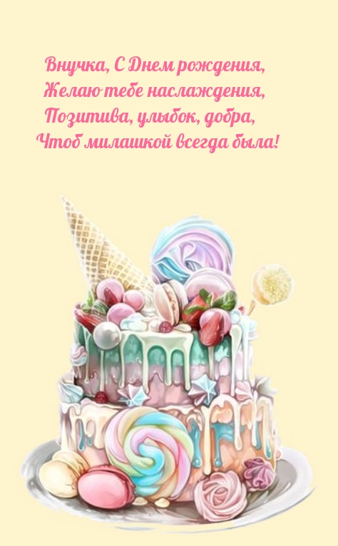 Внучка, с Днем рождения, желаю тебе наслаждения