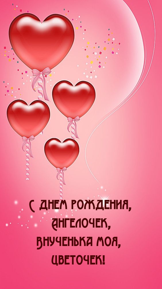 С днем рождения, Ангелочек, Внученька моя, Цветочек!