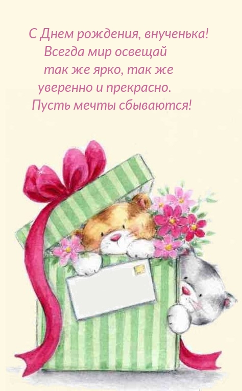 С Днем рождения, внученька! Всегда мир освещай 
