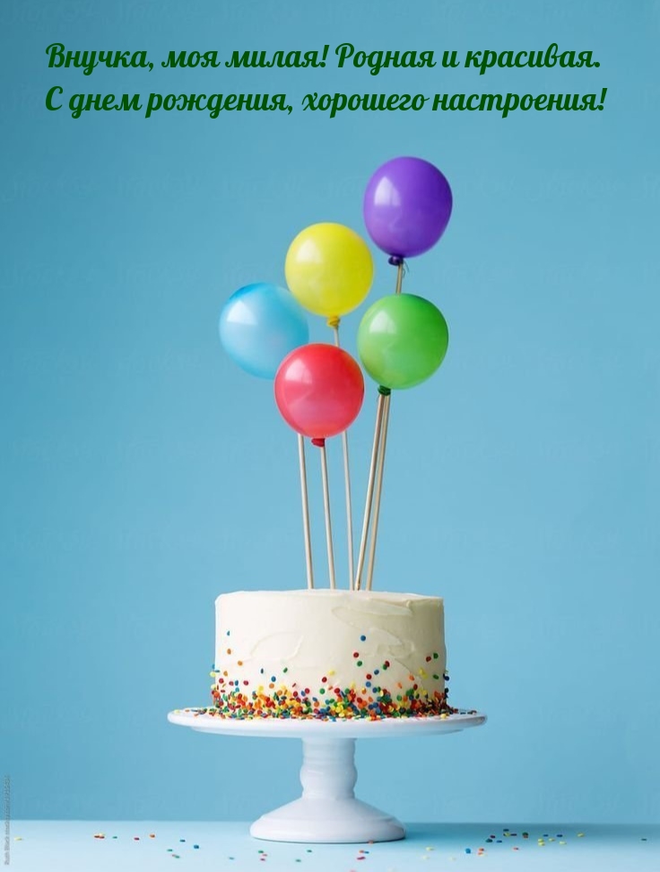 С днем рождения, хорошего настроения! Внучка, моя милая!